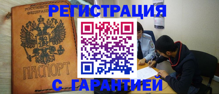 временная регистрация надежно в Зиме